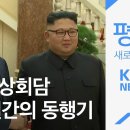 [KBS1] KBS스페셜 평양 2박3일 남북정상회담 동행기 이미지