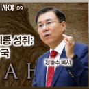 이사야서 9장 강해, 임마누엘 예언 최종 성취: 메시아와 천년왕국 | 정동수 목사, 사랑침례교회 이미지