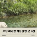 숲;79펜션 | 포천 아이랑 가볼만한곳 솔직 후기 총정리해봤어요