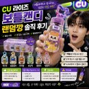 CU 대전가장점 | 4,500원의 행복? CU 라이즈 보틀캔디 랜덤깡 솔직 후기 및 구매 꿀팁