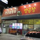 정하용선산곱창 이미지