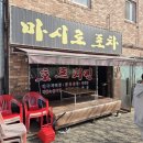 커피마시로 - 수성구 달구벌대로617길 10 | 남양주 호평동 맛집 마시로포차 감성 야장 벚꽃뷰 술집