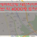 [오산토지매매] 세마역근방 토지매매 / 약 4000평 토지매매 / 아파트단지옆 토지매매 / 대로변 토지매매 이미지