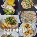도문 | ​ 반여동 맛집, 가성비와 퀄리티 다 잡은 반여동 중식당 '도문' 런치코스A 솔직후기