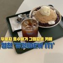 듀잇(DEW IT) 이미지