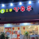 왕가탕후루(일곡점) 이미지