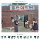 경주회식당 | 경주 용산회식당 포장 후기｜회덮밥·모둠회 메뉴·가격·주차·대기시간 총정리