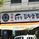거북이솥뚜껑김치삼겹살