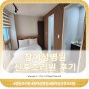 창원(마산) 참여성병원 산후조리원 후기