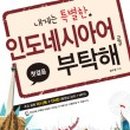 가장 쉬운 인도네시아어 첫걸음의 모든 것 이미지