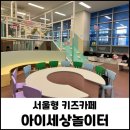 서울형 키즈카페 금천구 독산1동 저렴한 실내 아이세상놀이터 예약방법 이용후기