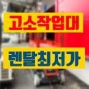 예천렌탈고소작업대전문 | 안성 고소작업대 렌탈 안전한 작업을 위한 최신 시저형 리프트 임대 대여 후기