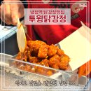 냉정역맛집 투윙닭강정 식어도 맛있는 인생닭강정