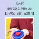 청년공감 - 김포시 김포한강9로12번길 23-19 | [출강후기] 노원청년공유센터 청년공감 / 마음컬러오브제
