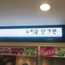 누리꿈안경원 이미지