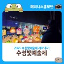 대한글로벌 작은도서관 | 2025 수성빛예술제 개막 후기 글로벌프렌즈와 함께한 수성빛예술제 투어