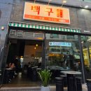 백구조명