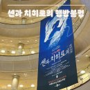 오페라 청 | 뮤지컬 센과 치히로의 행방불명 예술의전당 오페라극장 A석 3층 B구역 5열 8번 9번 관람 후기 :)