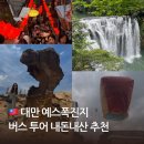 북부스포츠센터 지상1층 화장실 | 대만 예스폭진지 버스투어 내돈내산 추천 착한투어 후기, 상세 일정 및 꿀팁 대방출
