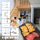 산이야기펜션 | 충남 공주 펜션 가성비와 낭만 가득 원더팜 내돈내산 숙박 후기