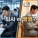 세무회계지킴 | 🔄 직장인이 공무원 시험 준비하는 법 | 퇴사 vs 병행, 현실적인 선택은?
