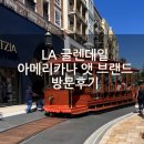 LA음악광장 | [LA 여행] 아이와 가볼 만한 곳 글렌데일 아메리카나 앳 브랜드 주차 주차정보 반스 앤 노블 방문 후기