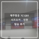 1281 | 제주항공 7C1281 시즈오카 - 인천 탑승 후기 ::초과수화물 /기내수화물/ 인천공항 입국