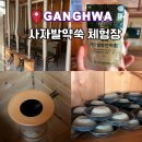 마하나임영농조합법인 | 강화도 당일치기 추천 사자발약쑥 좌훈 체험후기