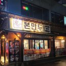 뜨끈한 국물이 땡길 땐 &lt;본만두 쌍문점&gt;