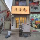 구구족(사가정역점) 이미지