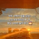 29170-4-B-27 | [명당 추천] 고성 오호캠핑장 B-27 명당 사이트 솔직후기! 텐트 안 일출 뷰 &amp; 꿀팁 정리