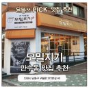 만수역 | 만수역 맛집 모밀지기 후기 | 웨이팅 맛집이 확장 이전한 만수동모밀맛집