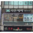 리안헤어 문래점 이미지