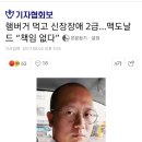 햄버거 먹고 신장장애 2급…맥도날드 “책임 없다” 이미지