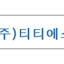 티티에스