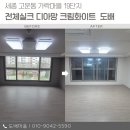 가락마을303동앞 | 세종도배 고운동 가락마을 19단지 전체실크 디아망 크림화이트 벽지 시공 후기