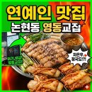 성지빌딩 | 논현동 대패삼겹살 맛집｜연예인 성지 영동교집 강남직영점 냉삼 후기