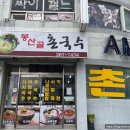 봉산골촌국수