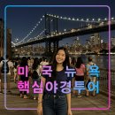 뉴엠호텔(New M) | 뉴욕 야경 투어 추천,브루클린 브릿지,맨하탄,퀸즈 켄트리 파크,덤보,현지인