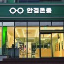 안경존중 종로점 이미지