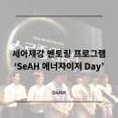 [세아제강] 멘토와 멘티가 함께 성장하는 &#39;SeAH 에너자이저 Day&#39;