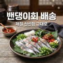 위성수산 | 밴댕이회 당일배송 택배! 제철 맛과 신선도 체크리스트 총정리