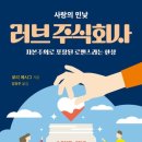 로이프 | 596.로리 에시그 “러브 주식회사”