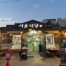 중앙이용소 | [강원도/양양] 양양 죽도해변 근처 한식 먹고 싶을땐 &#34;서울식당&#34;