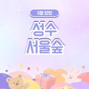 [공지] 5월 1-2주차 성수&amp;서울숲 팝업스토어 가볼만한 곳 정리 (후기포함)