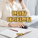 팬미팅 대리티켓팅 원하는 공연 티켓을 얻으세요