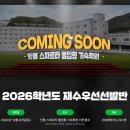 잇올 스파르타 몰입형 기숙학원(이천캠프)