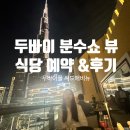 [신혼여행]두바이 분수쇼 뷰맛집~! 써드애비뉴 식당 예약 방법 및 후기 (숙소 프리미어 인 두바이...