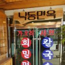 낙동 면옥 이미지