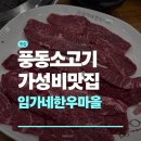 (주)임가네 한우마을 | 일산 소고기 맛집 임가네한우마을 풍동 후기 | 일산 모임 단체